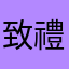 致禮致愛