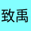 致禹