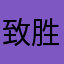 致胜旗舰