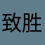 致胜魔方