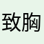 致胸针