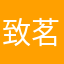 致茗