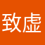 致虚极守静笃1566