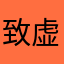 致虚极1