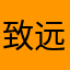 致远12