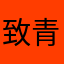 致青春@1