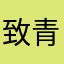 致青春忘掉过去