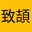 致頡