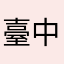 臺中地方媽媽