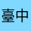 臺中李國毅