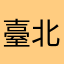 臺北姜先生