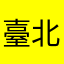 臺北市