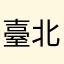 臺北的神
