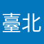 臺北阿宇