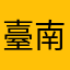 臺南克里夫蘭二寶爸