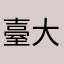 臺大