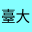 臺大機械系