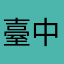 臺灣人才多 中國人才X