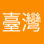 臺灣人的心聲