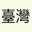 臺灣啊浩
