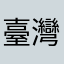 臺灣啤酒