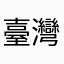 臺灣土神
