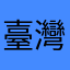 臺灣大學