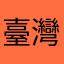 臺灣旅遊達人