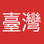 臺灣第一名