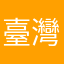 臺灣鯛