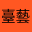 臺藝學生
