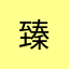 臻^ ^