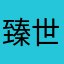 臻世宝玉