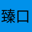 臻口愛