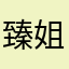 臻姐本尊