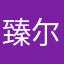臻尔