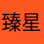 臻星仔