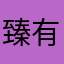 臻有姬