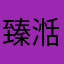 臻湉