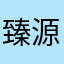 臻源