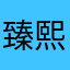 臻熙珠宝
