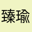 臻瑜伽旗舰店