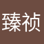 臻祯箴