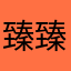 臻臻妹