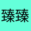 臻臻1998