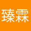 臻霖Lin