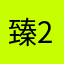 臻2014