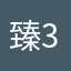 臻364