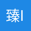 臻IJ
