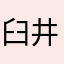 臼井彝人